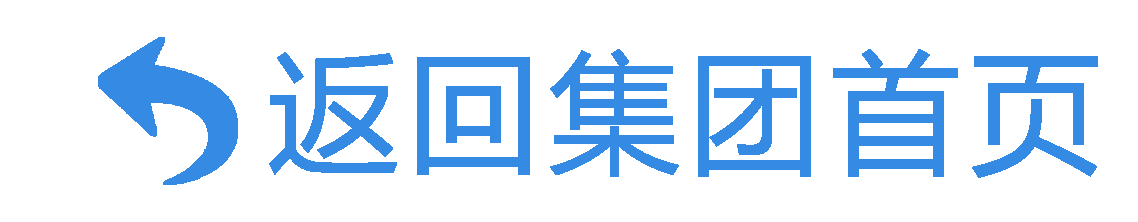 返回集團(tuán)首頁(yè)